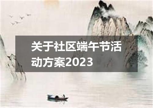 关于社区端午节活动方案2023
