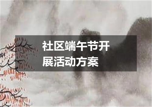 社区端午节开展活动方案