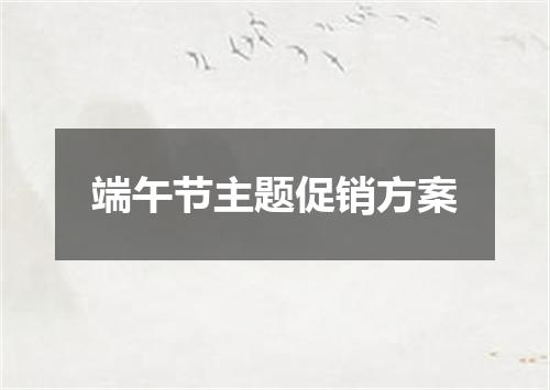 端午节主题促销方案