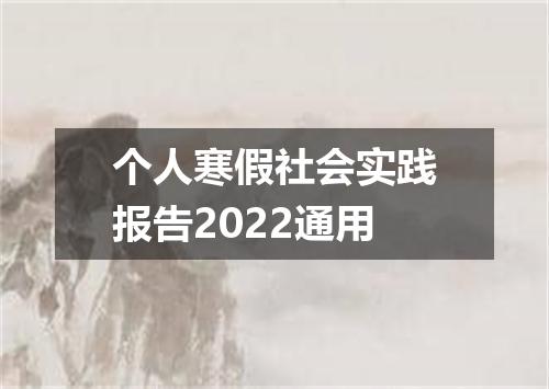 个人寒假社会实践报告2022通用