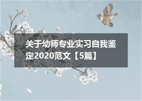 关于幼师专业实习自我鉴定2020范文【5篇】