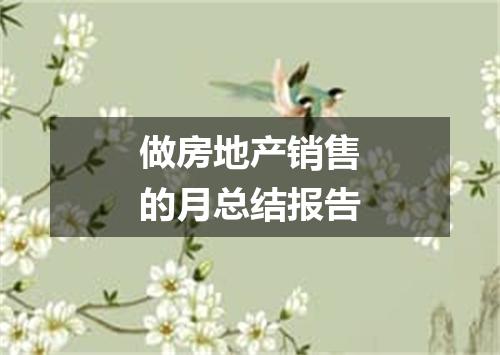 做房地产销售的月总结报告