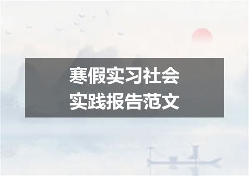 寒假实习社会实践报告范文