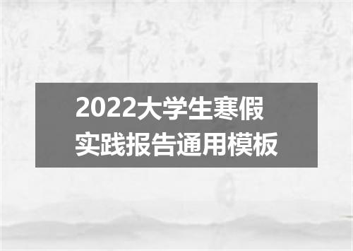 2022大学生寒假实践报告通用模板