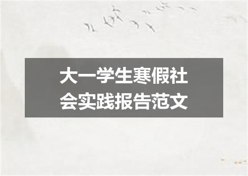大一学生寒假社会实践报告范文