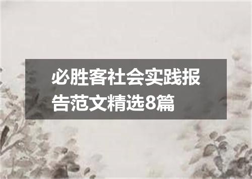 必胜客社会实践报告范文精选8篇