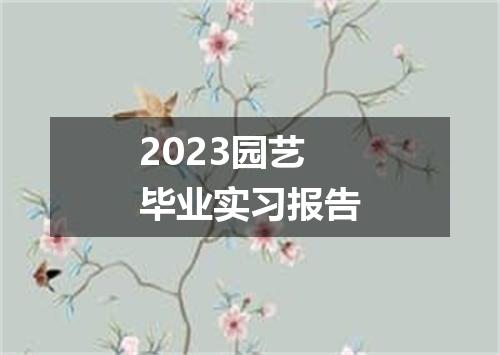 2023园艺毕业实习报告