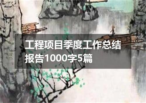 工程项目季度工作总结报告1000字5篇