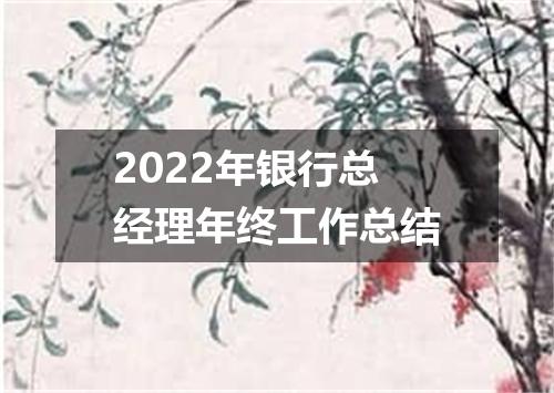 2022年银行总经理年终工作总结