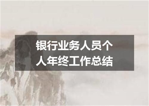 银行业务人员个人年终工作总结