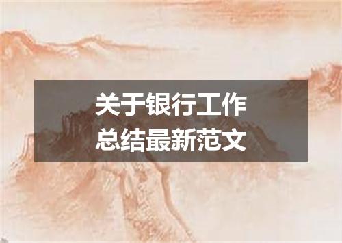 关于银行工作总结最新范文