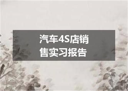 汽车4S店销售实习报告
