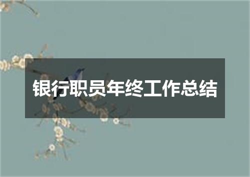 银行职员年终工作总结