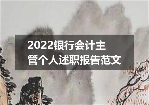 2022银行会计主管个人述职报告范文