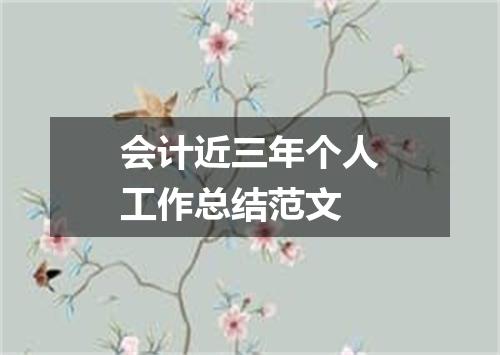 会计近三年个人工作总结范文