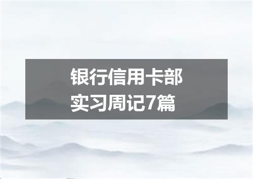 银行信用卡部实习周记7篇
