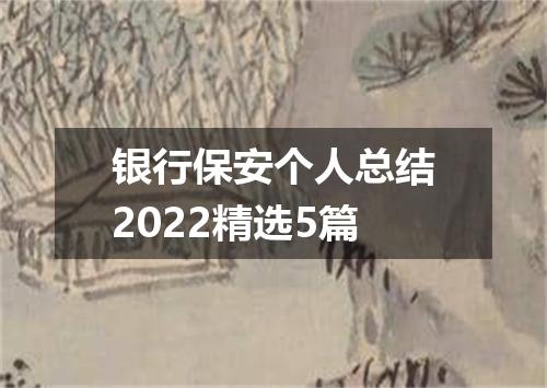 银行保安个人总结2022精选5篇