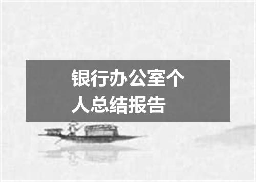 银行办公室个人总结报告
