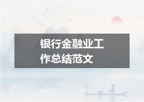 银行金融业工作总结范文