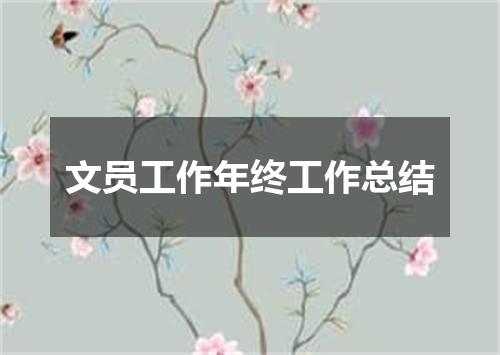 文员工作年终工作总结