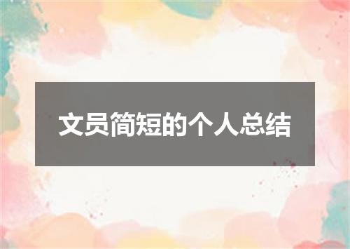文员简短的个人总结