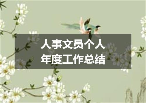 人事文员个人年度工作总结