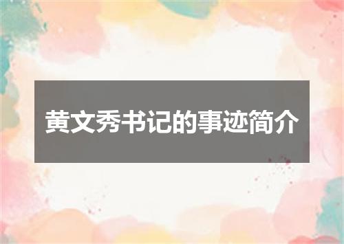 黄文秀书记的事迹简介