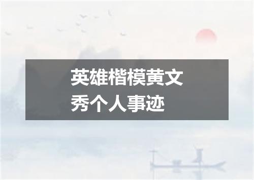 英雄楷模黄文秀个人事迹