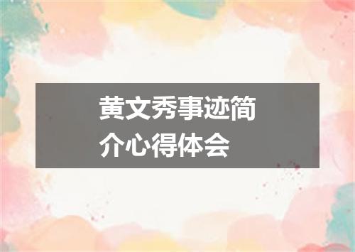 黄文秀事迹简介心得体会