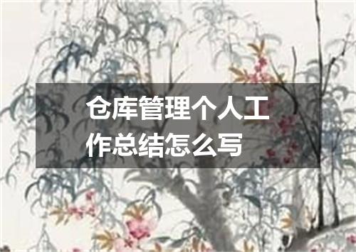 仓库管理个人工作总结怎么写