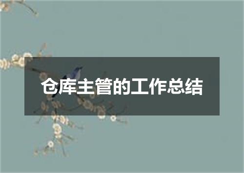 仓库主管的工作总结