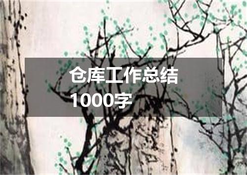 仓库工作总结1000字