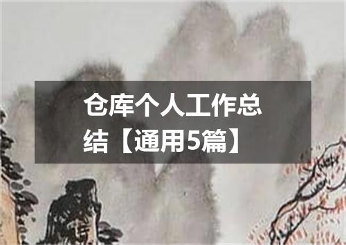 仓库个人工作总结【通用5篇】