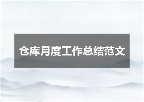 仓库月度工作总结范文