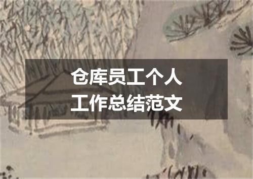 仓库员工个人工作总结范文