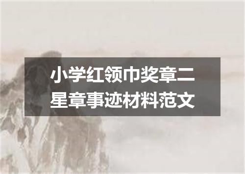 小学红领巾奖章二星章事迹材料范文