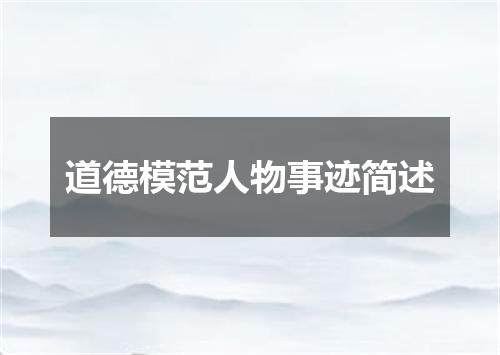 道德模范人物事迹简述