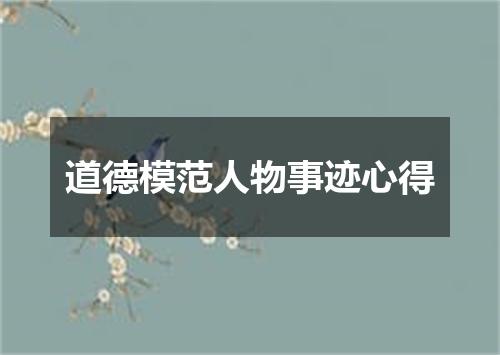 道德模范人物事迹心得