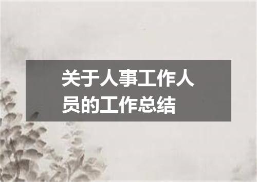 关于人事工作人员的工作总结