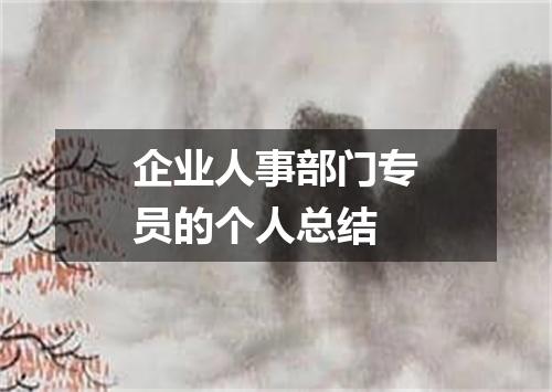 企业人事部门专员的个人总结