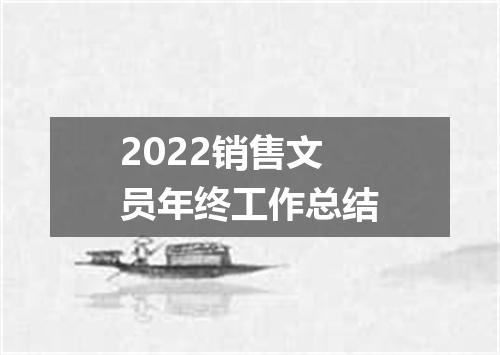 2022销售文员年终工作总结