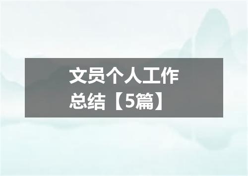 文员个人工作总结【5篇】