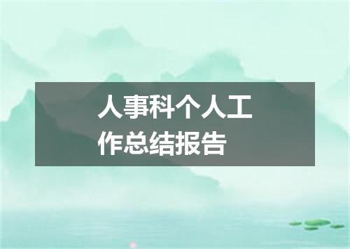 人事科个人工作总结报告