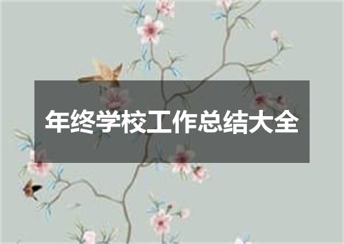 年终学校工作总结大全