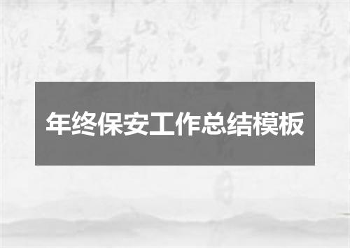 年终保安工作总结模板