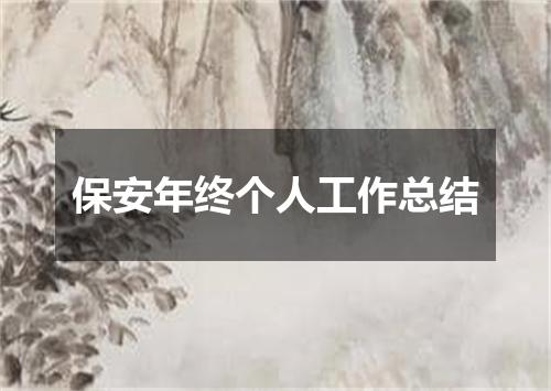 保安年终个人工作总结