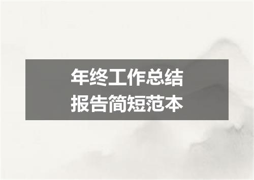 年终工作总结报告简短范本