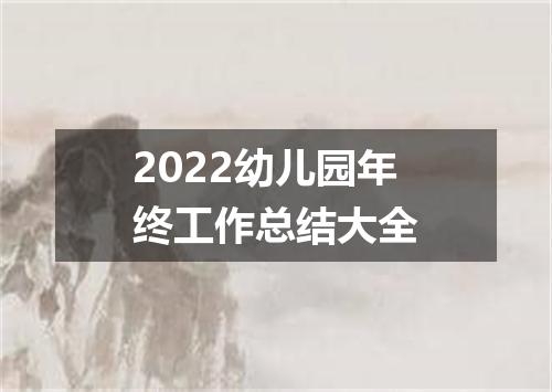 2022幼儿园年终工作总结大全