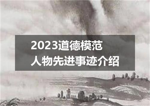 2023道德模范人物先进事迹介绍