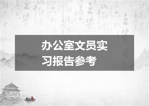 办公室文员实习报告参考